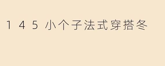 145小个子法式穿搭冬