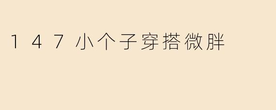 147小个子穿搭微胖