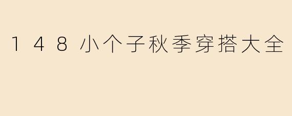 148小个子秋季穿搭大全