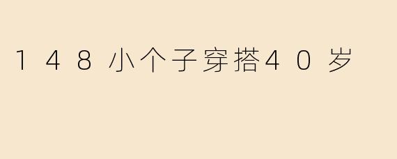 148小个子穿搭40岁
