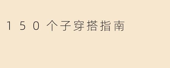 150个子穿搭指南