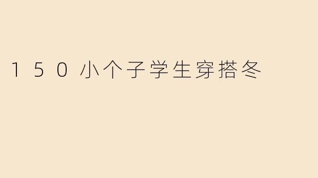 150小个子学生穿搭冬