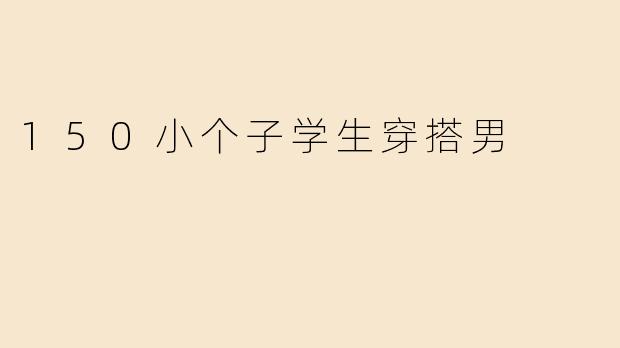 150小个子学生穿搭男
