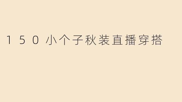 150小个子秋装直播穿搭