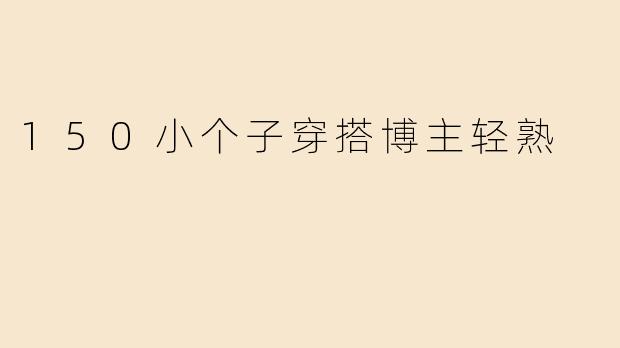 150小个子穿搭博主轻熟