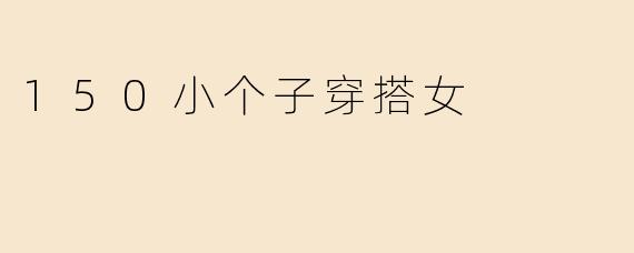 150小个子穿搭女