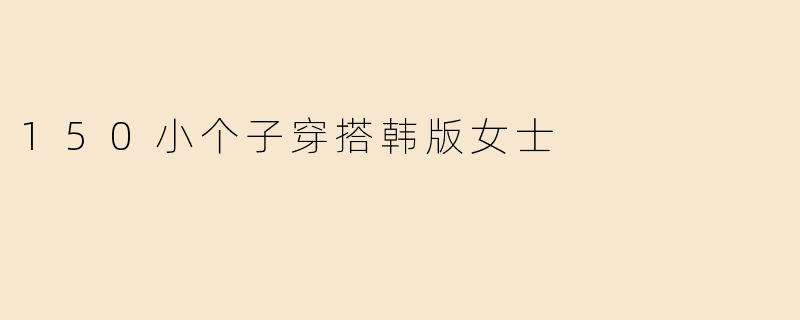 150小个子穿搭韩版女士
