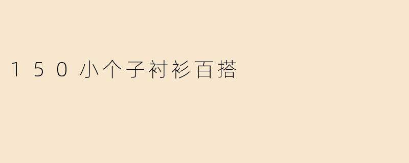 150小个子衬衫百搭
