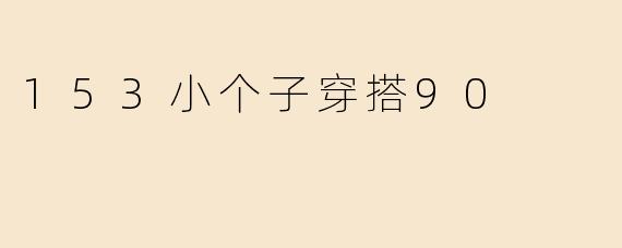 153小个子穿搭90