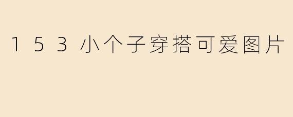 153小个子穿搭可爱图片