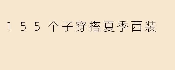 「155个子穿搭指南：夏季西装这样穿，显高又时髦！」