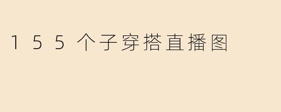 155个子穿搭直播图