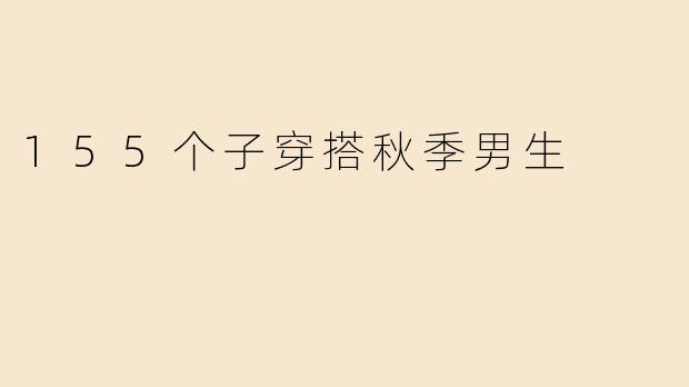 155个子穿搭秋季男生