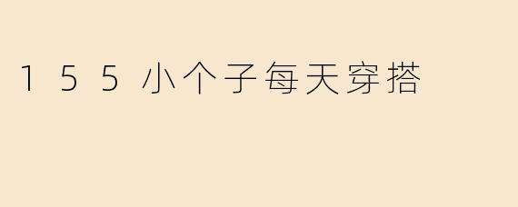 155小个子每天穿搭