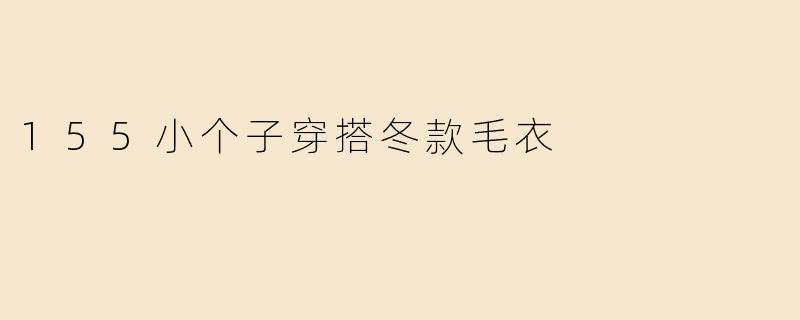 155小个子穿搭冬款毛衣