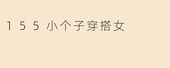 155小个子穿搭女