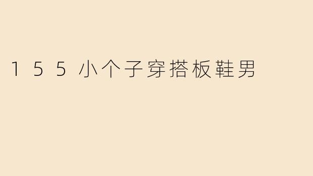 155小个子穿搭板鞋男