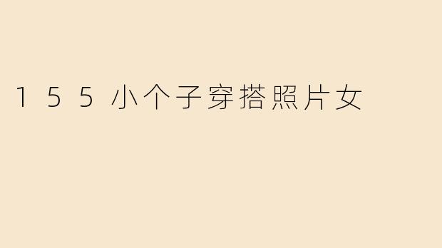 155小个子穿搭照片女
