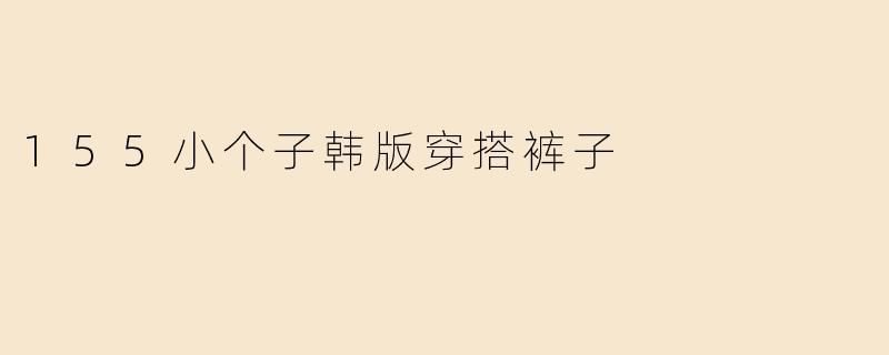 155小个子韩版穿搭裤子