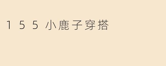 155小鹿子穿搭