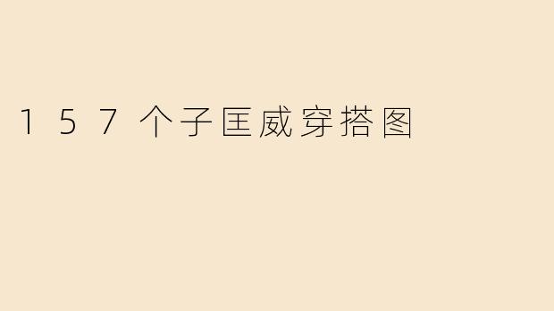 157个子匡威穿搭图