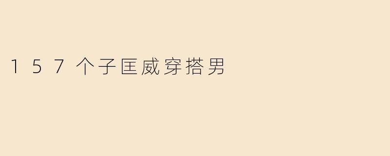 157个子匡威穿搭男