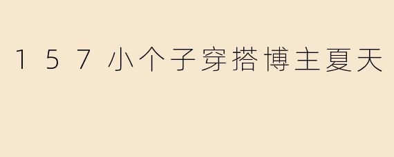 157小个子穿搭博主夏天