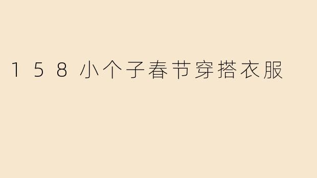 158小个子春节穿搭衣服