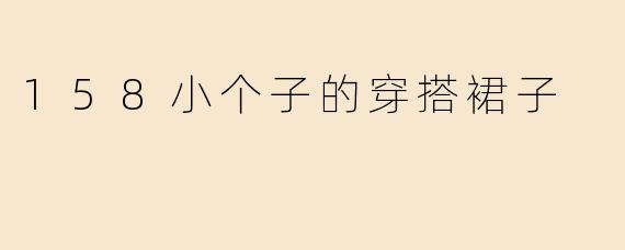158小个子的穿搭裙子