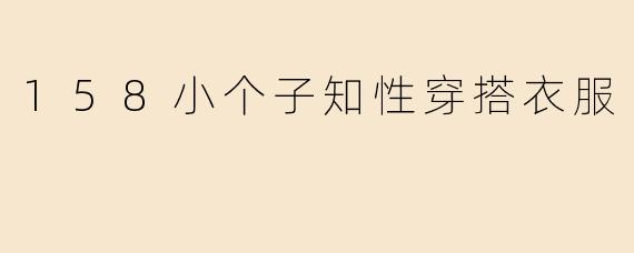 158小个子知性穿搭衣服