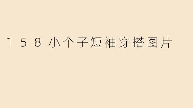 158小个子短袖穿搭图片