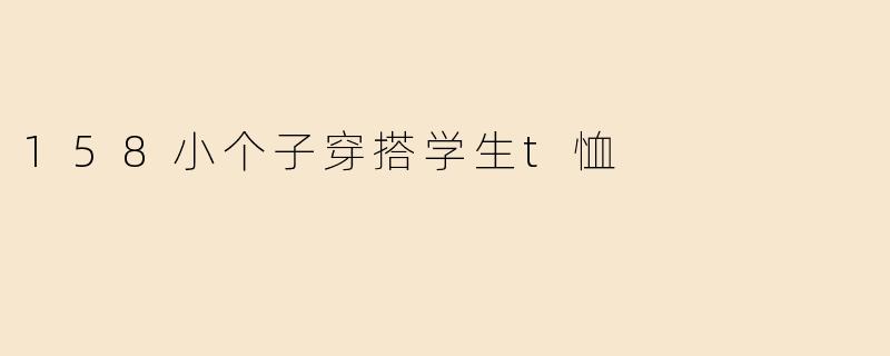 158小个子穿搭学生t恤