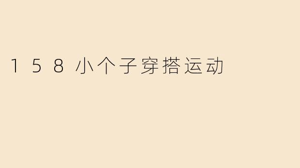 158小个子穿搭运动