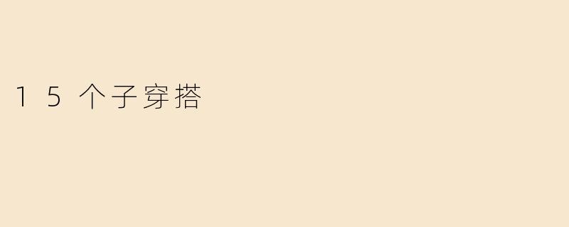 15个子穿搭