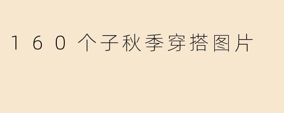 160个子秋季穿搭图片