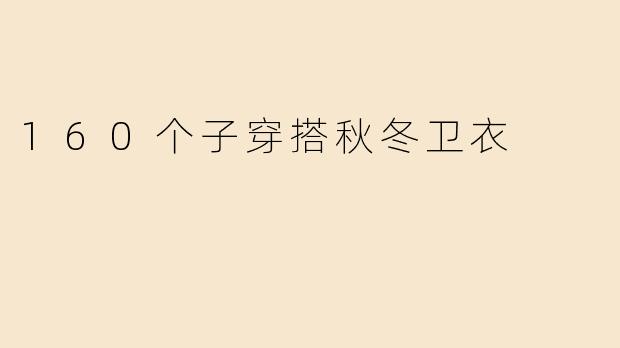 「160小个子秋冬卫衣穿搭指南！5招显高又时髦，轻松穿出慵懒感」