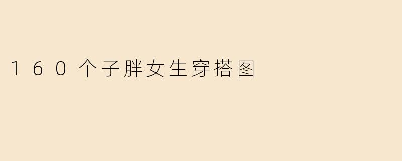 160个子胖女生穿搭图