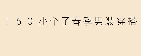 160小个子春季男装穿搭