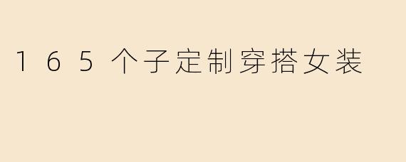 165个子定制穿搭女装