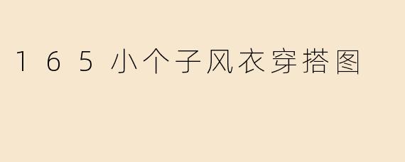 身高165cm的小个子女生穿风衣时，如何搭配才能显高又时尚？