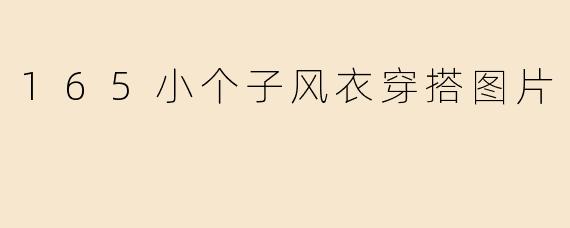 165小个子风衣穿搭图片