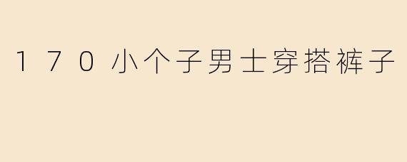 170小个子男士穿搭裤子
