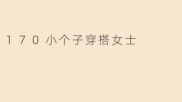 170小个子穿搭女士