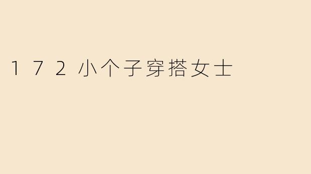 172小个子穿搭女士