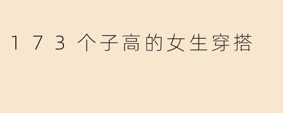 173个子高的女生穿搭