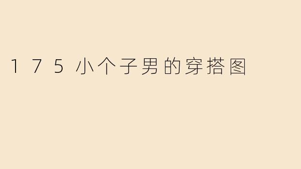 175小个子男的穿搭图