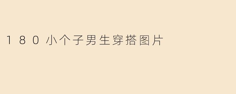 180小个子男生穿搭图片