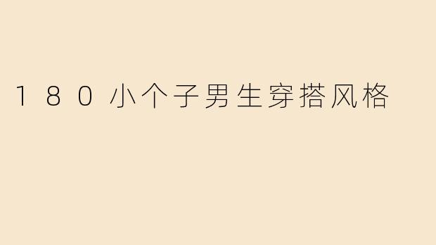 身高180cm的男生如何通过穿搭显得更高更挺拔？