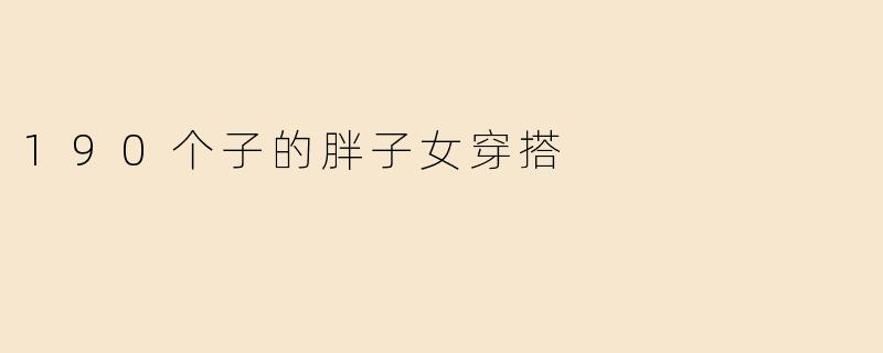 190个子的胖子女穿搭