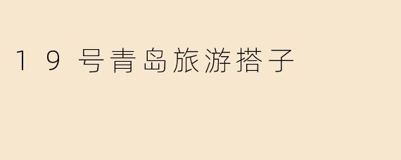 19号青岛旅游搭子